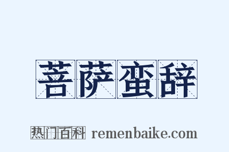 菩萨蛮辞是什么意思的图片